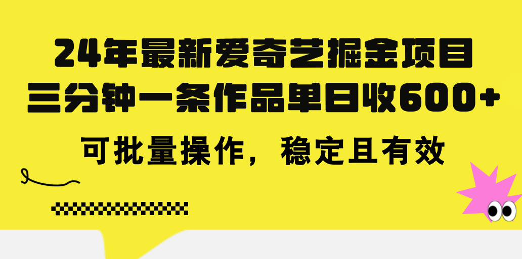 24年 最新爱奇艺掘金项目，三分钟一条作品单日收600+，可批量操作，稳定有效创学金矿——2025年领先的创业与教育知识付费平台创学金矿· 知识付费平台