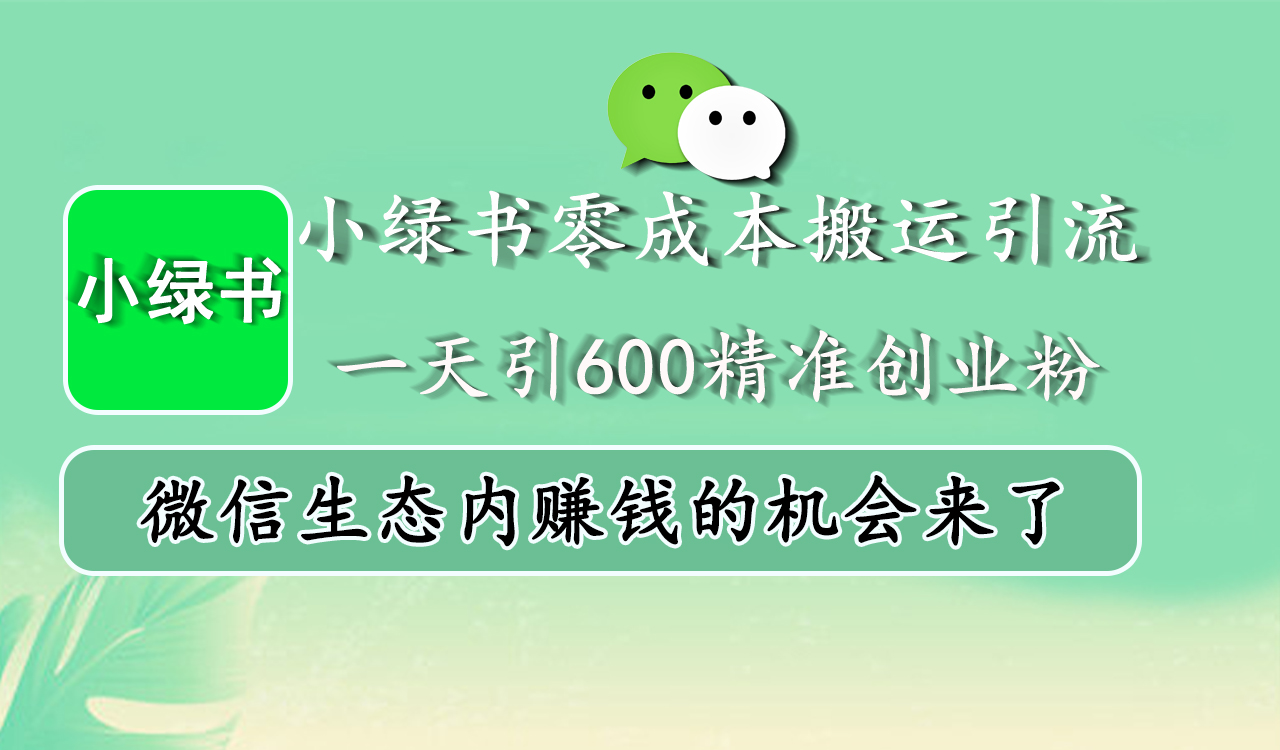 小绿书零成本搬运引流，一天引600精准创业粉，微信生态内赚钱的机会来了创学金矿——2025年领先的创业与教育知识付费平台创学金矿· 知识付费平台