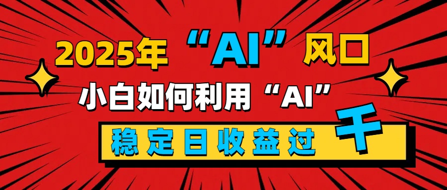 2025“ AI ”风口，新手小白如何利用ai，每日收益稳定过千创学金矿——2025年领先的创业与教育知识付费平台创学金矿· 知识付费平台