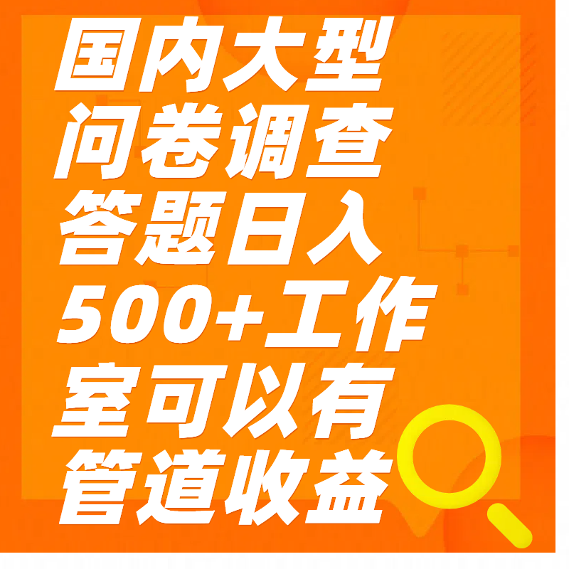问卷调查答题日入300+创学金矿——2025年领先的创业与教育知识付费平台创学金矿· 知识付费平台