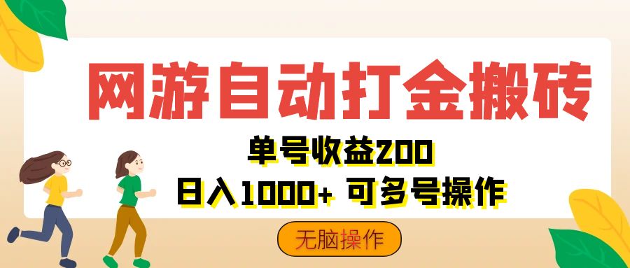 网游自动打金搬砖，单号收益200 日入1000+ 无脑操作创学金矿——2025年领先的创业与教育知识付费平台创学金矿· 知识付费平台