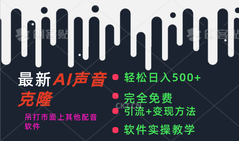 最新AI配音软件，日入500+，碾压市面所有配音软件，完全免费创学金矿——2025年领先的创业与教育知识付费平台创学金矿· 知识付费平台