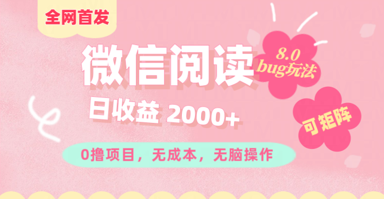 微信阅读8.0全网首发玩法！！0撸，没有任何成本有手就行,可矩阵，一小时入200+创学金矿——2025年领先的创业与教育知识付费平台创学金矿· 知识付费平台