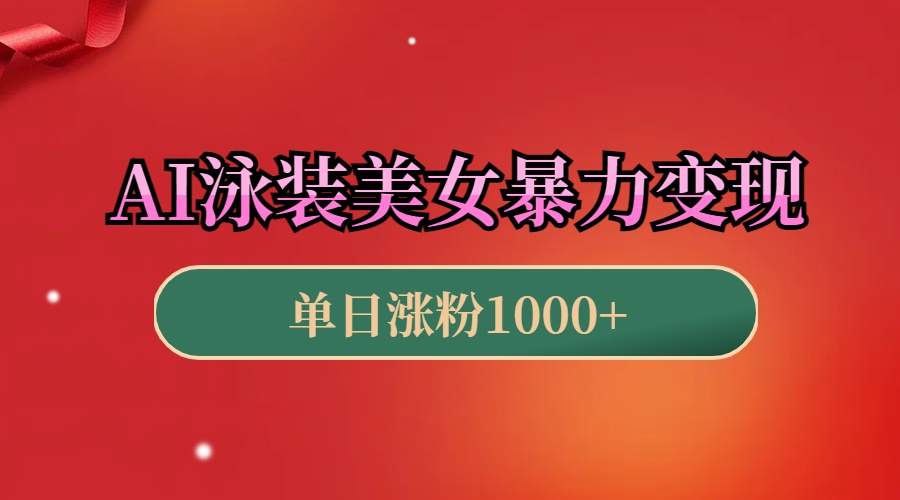 AI泳装美女暴力引流，小白3分钟一个原创视频，高效变现日赚1000+！创学金矿——2025年领先的创业与教育知识付费平台创学金矿· 知识付费平台