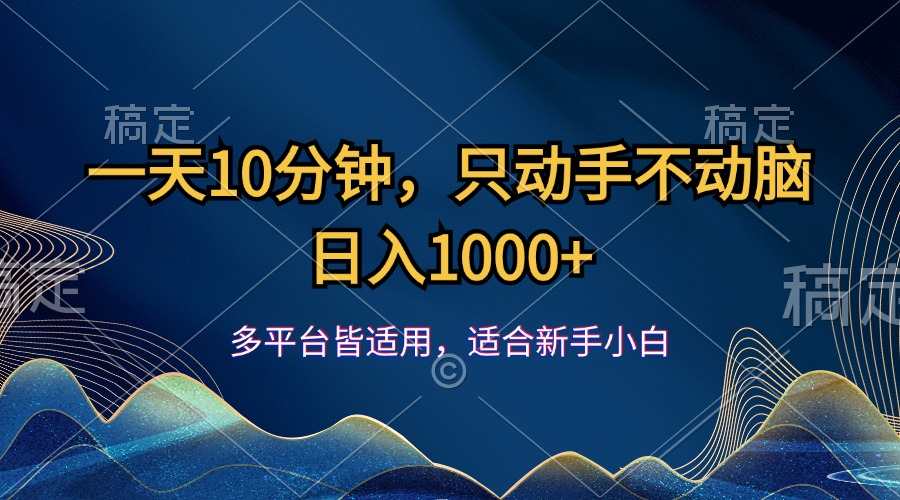 一天10分钟，只动手不动脑，日入1000+创学金矿——2025年领先的创业与教育知识付费平台创学金矿· 知识付费平台