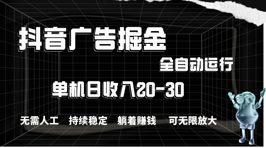 抖音广告掘金，单机产值20-30，全程自动化操作创学金矿——2025年领先的创业与教育知识付费平台创学金矿· 知识付费平台