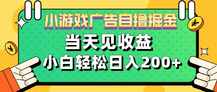 11月小游戏广告自撸掘金流，当天见收益，小白也能轻松日入200＋创学金矿——2025年领先的创业与教育知识付费平台创学金矿· 知识付费平台
