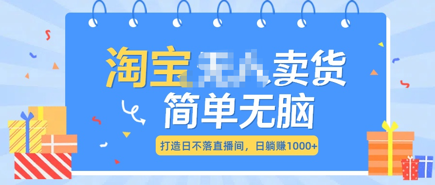 最新淘宝无人卖货7.0，简单无脑，小白易操作，日躺赚1000+创学金矿——2025年领先的创业与教育知识付费平台创学金矿· 知识付费平台