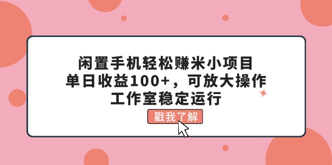 闲置手机轻松赚米小项目，单日收益100+，可放大操作，工作室稳定运行创学金矿——2025年领先的创业与教育知识付费平台创学金矿· 知识付费平台