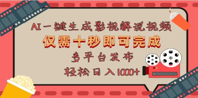 AI一键生成原创影视解说视频，仅需十秒，多平台发布，日入3000+创学金矿——2025年领先的创业与教育知识付费平台创学金矿· 知识付费平台