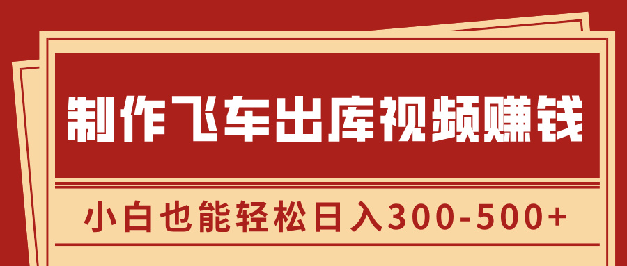 制作飞车出库视频赚钱，玩信息差一单赚50-80，小白也能轻松日入300-500+创学金矿——2025年领先的创业与教育知识付费平台创学金矿· 知识付费平台