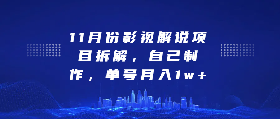 影视解说项目拆解，自己制作，单号月入1w+创学金矿——2025年领先的创业与教育知识付费平台创学金矿· 知识付费平台