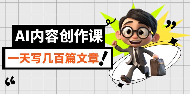 AI内容创作课，用AI写出真人级文章，灵活应用GPT，一天写几百篇文章创学金矿——2025年领先的创业与教育知识付费平台创学金矿· 知识付费平台