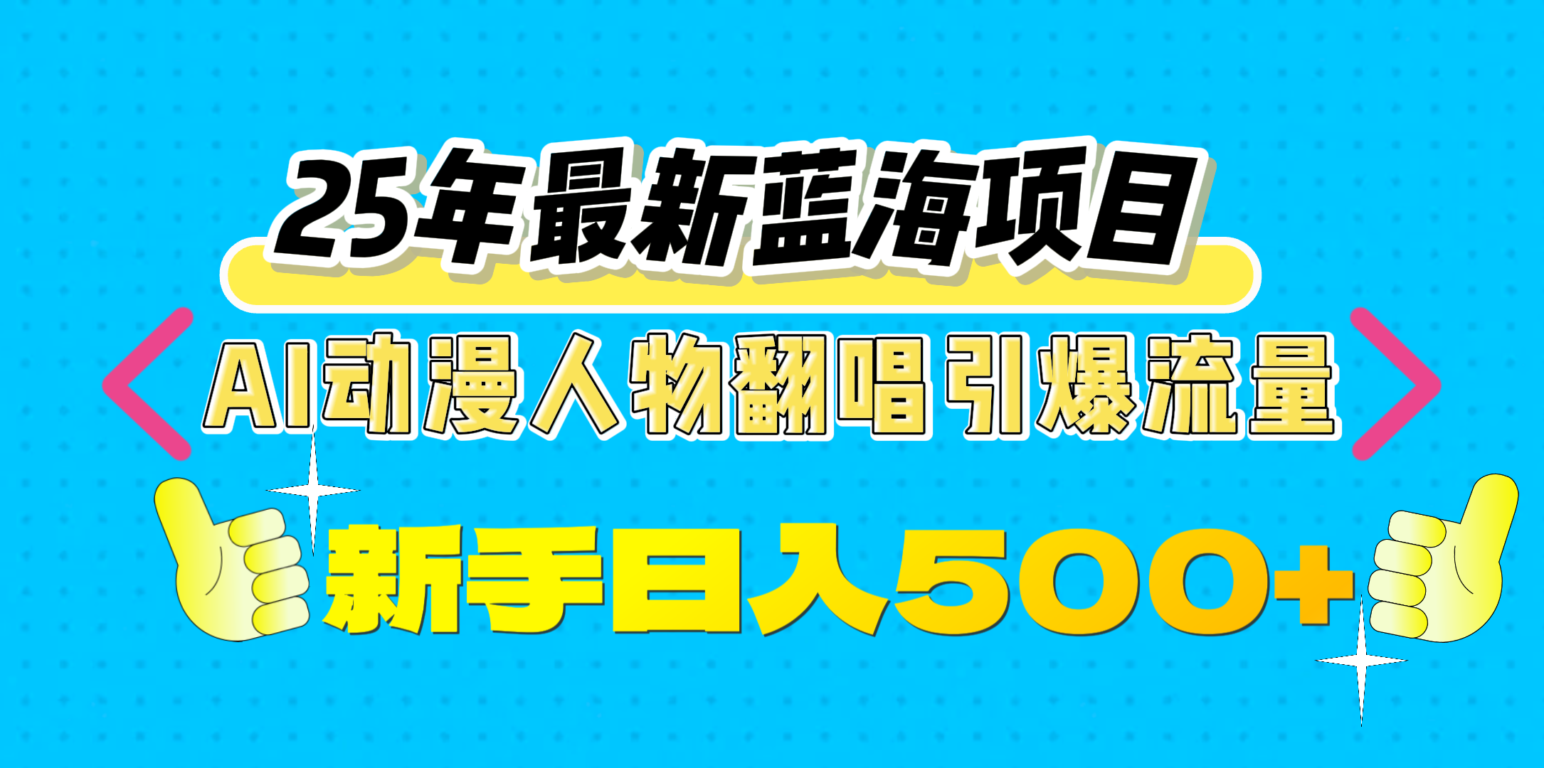 25年最新蓝海项目，AI动漫人物翻唱引爆流量，一天收益500+创学金矿——2025年领先的创业与教育知识付费平台创学金矿· 知识付费平台