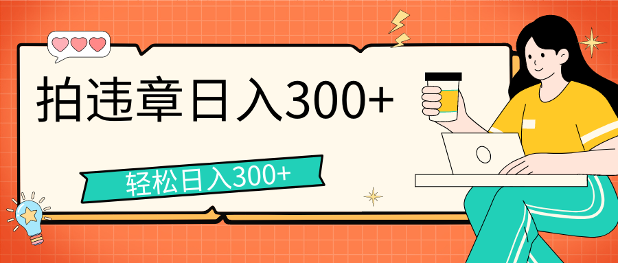 拍违章等一些不文明行为，获取收益，一天收益可达300+创学金矿——2025年领先的创业与教育知识付费平台创学金矿· 知识付费平台