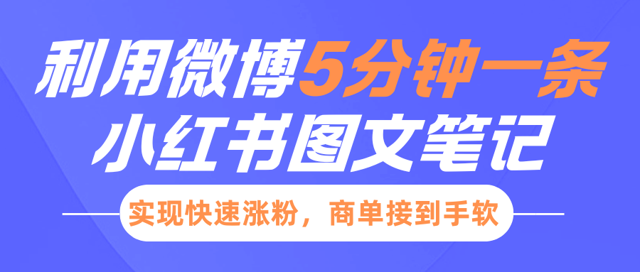 小红书利用微博5分钟一条图文笔记，实现快速涨粉，商单接到手软创学金矿——2025年领先的创业与教育知识付费平台创学金矿· 知识付费平台