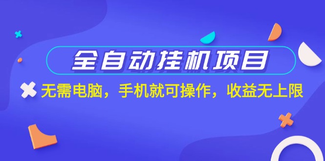全自动挂机项目，无需电脑，手机就可操作，收益无上限创学金矿——2025年领先的创业与教育知识付费平台创学金矿· 知识付费平台