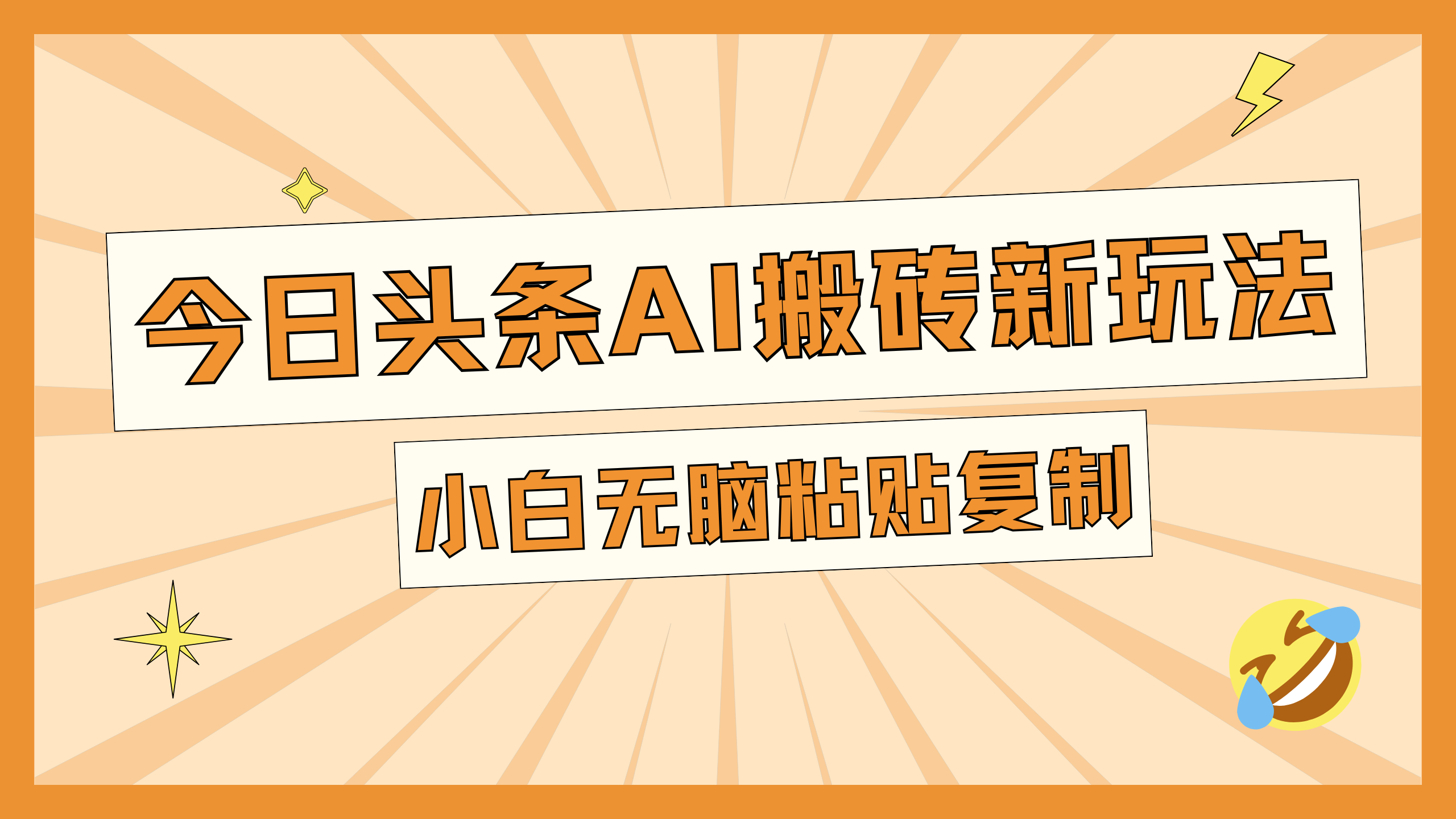 今日头条AI搬砖新玩法，日入300+创学金矿——2025年领先的创业与教育知识付费平台创学金矿· 知识付费平台