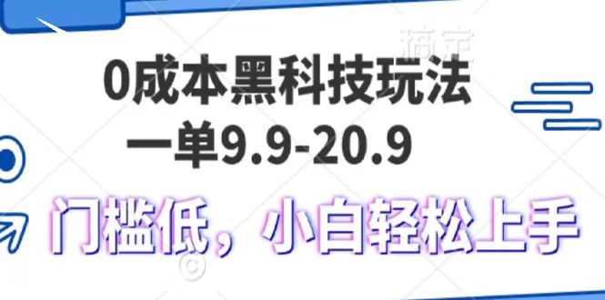 0成本黑科技玩法，一单9.9单日变现1000＋，小白轻松易上手创学金矿——2025年领先的创业与教育知识付费平台创学金矿· 知识付费平台