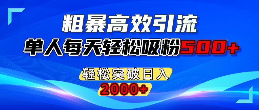 粗暴高效引流,单人每天轻松吸粉500+,轻松突破日入2000+创学金矿——2025年领先的创业与教育知识付费平台创学金矿· 知识付费平台
