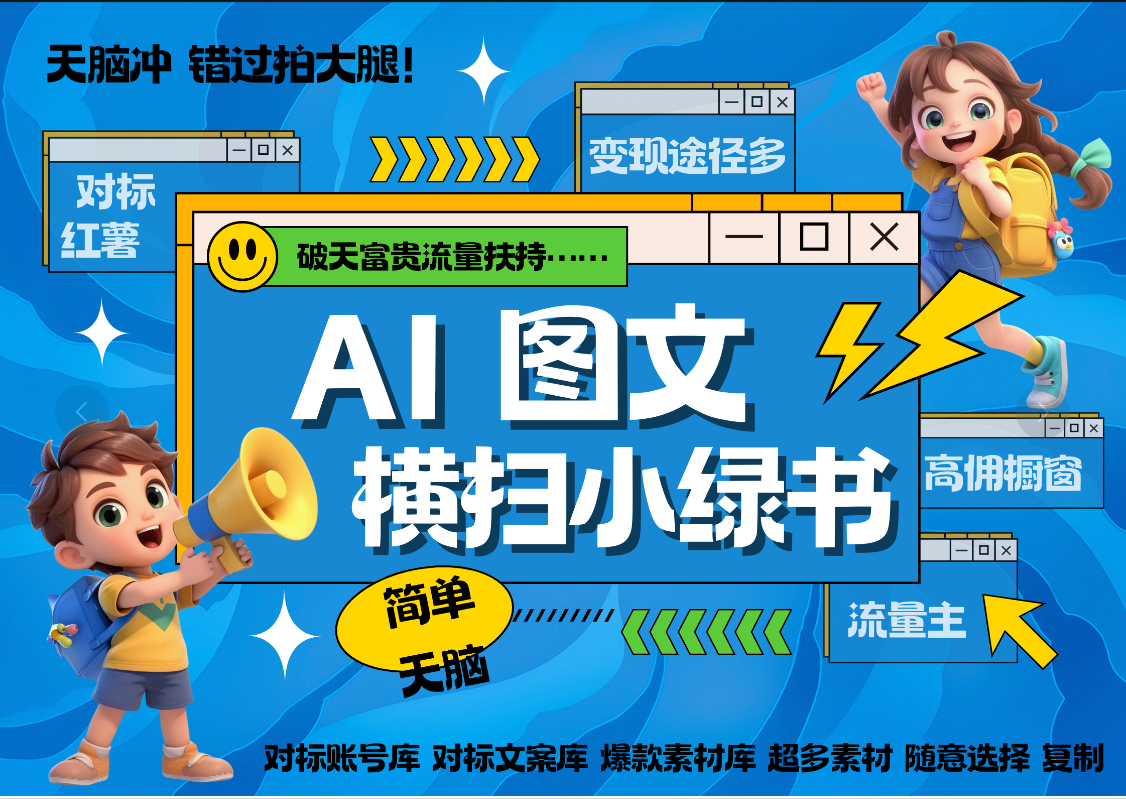 AI搞定小绿书长尾管道收益 破天流量富贵你还没接？ 简单复制黏贴图文赛道 爆款选题 秒生3000+图文 橱窗带货 直播 创学金矿——2025年领先的创业与教育知识付费平台创学金矿· 知识付费平台