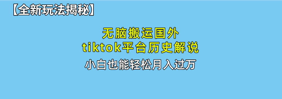 【全新玩法揭秘】无脑搬运国外tiktok历史解说，月入过万绝不是梦创学金矿——2025年领先的创业与教育知识付费平台创学金矿· 知识付费平台