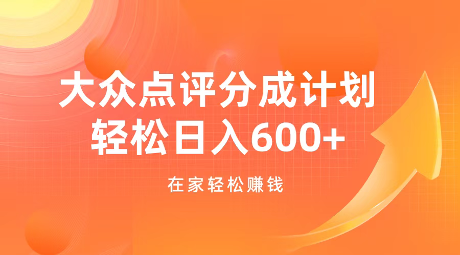 大众点评分成计划，在家轻松赚钱，用这个方法轻松制作笔记，日入600+创学金矿——2025年领先的创业与教育知识付费平台创学金矿· 知识付费平台