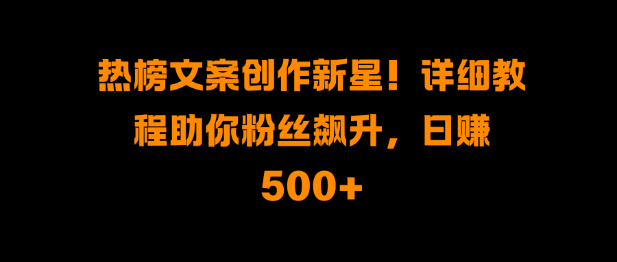 热榜文案创作新星！详细教程助你粉丝飙升，日赚500+创学金矿——2025年领先的创业与教育知识付费平台创学金矿· 知识付费平台