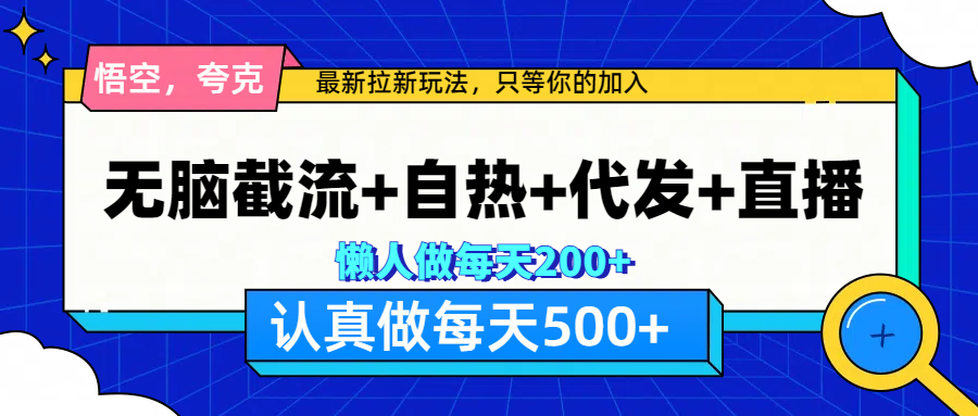 悟空、夸克拉新，无脑截流+自热+代发+直播，日入500+创学金矿——2025年领先的创业与教育知识付费平台创学金矿· 知识付费平台