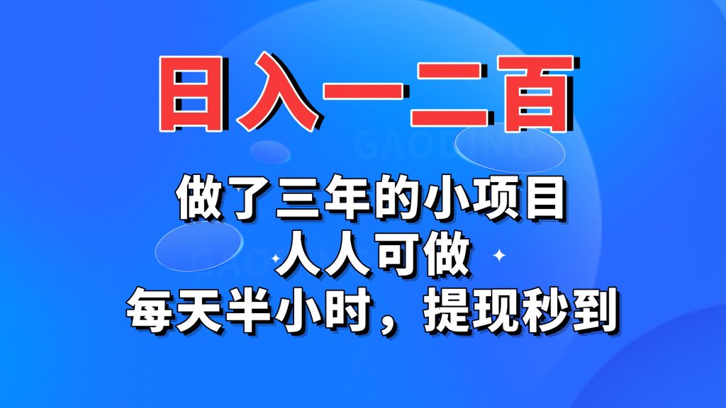 日入一二百，做了三年的小项目，人人可做，每天半小时，提现秒到创学金矿——2025年领先的创业与教育知识付费平台创学金矿· 知识付费平台