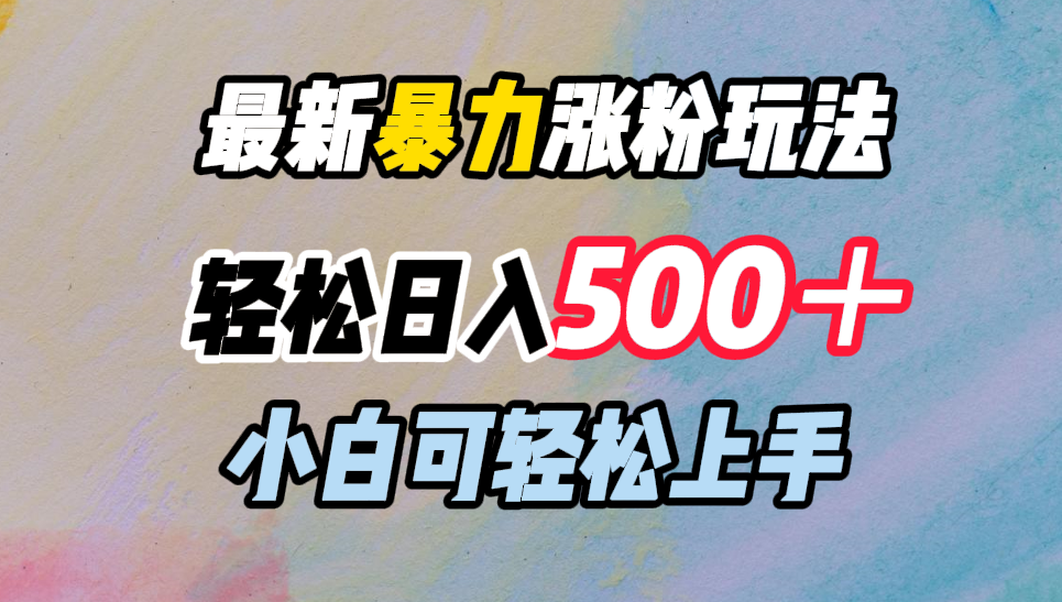 最新暴力涨粉玩法，轻松日入500＋，小白可轻松上手创学金矿——2025年领先的创业与教育知识付费平台创学金矿· 知识付费平台