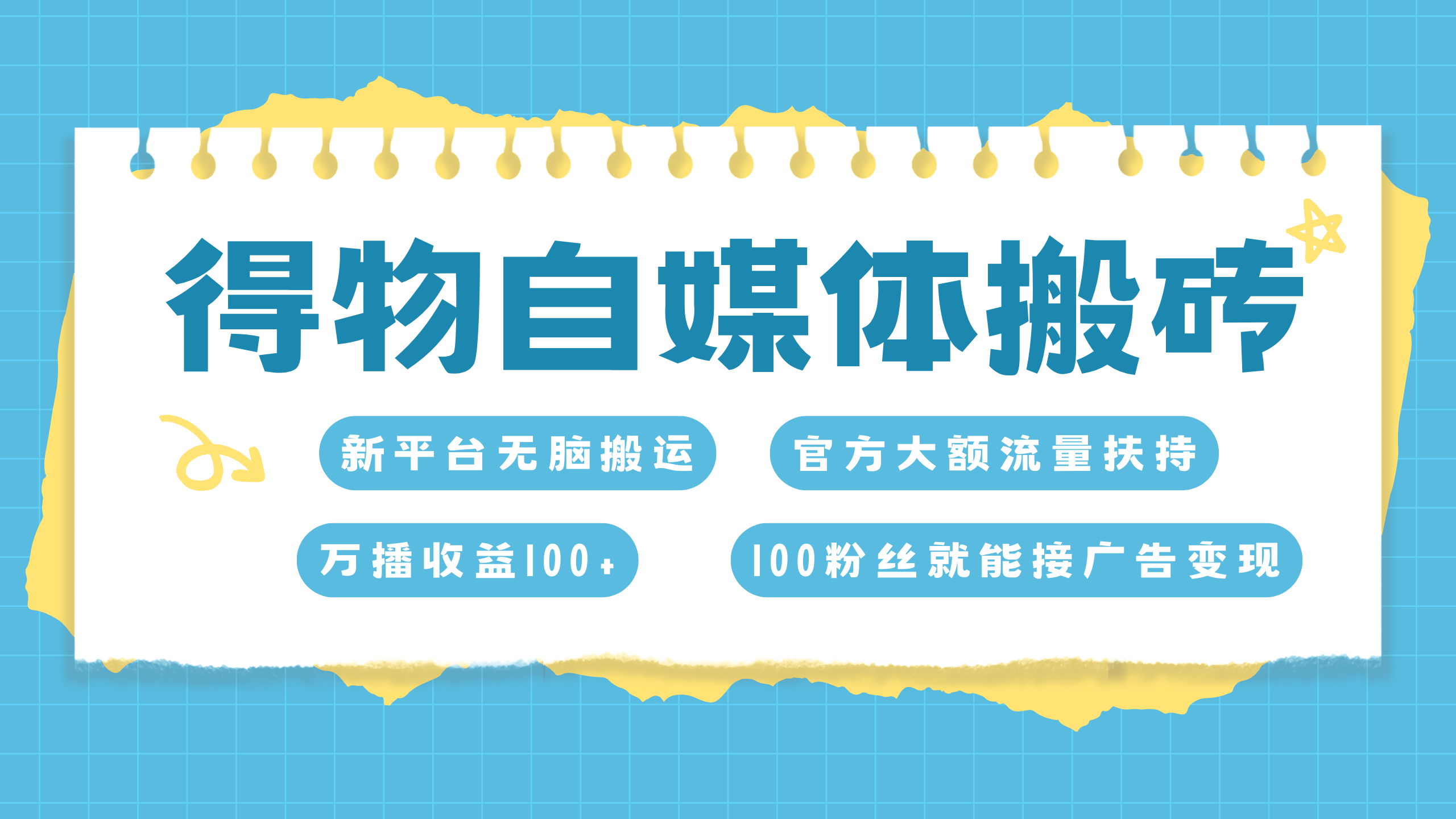 得物搬运新玩法，7天搞了6000+创学金矿——2025年领先的创业与教育知识付费平台创学金矿· 知识付费平台