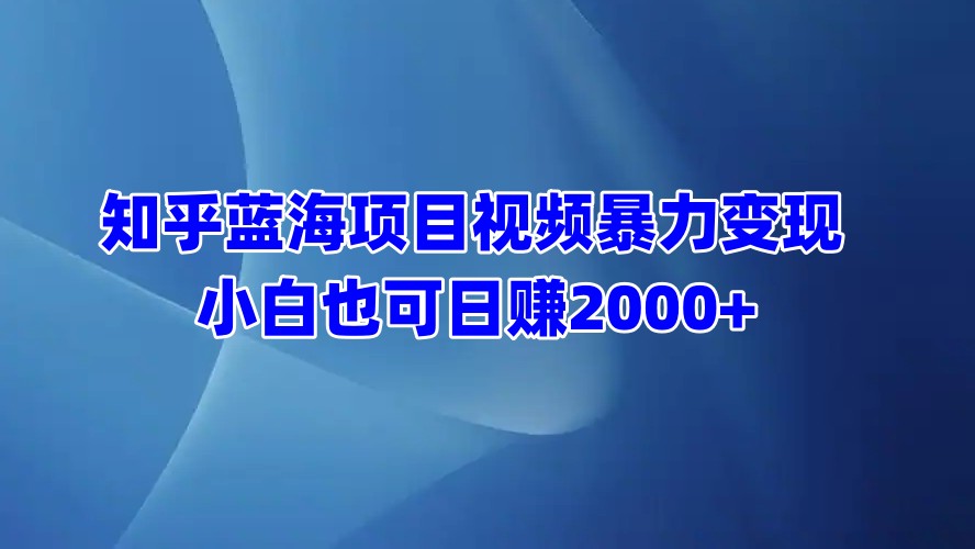 知乎蓝海项目视频暴力变现  小白也可日赚2000+创学金矿——2025年领先的创业与教育知识付费平台创学金矿· 知识付费平台