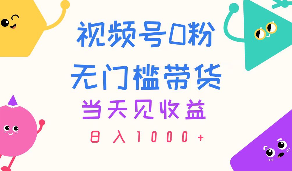 视频号0粉无门槛带货，当天见收益，日入1000+创学金矿——2025年领先的创业与教育知识付费平台创学金矿· 知识付费平台