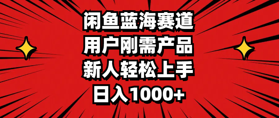 闲鱼蓝海赛道，用户刚需产品，新人轻松上手，日入1000+创学金矿——2025年领先的创业与教育知识付费平台创学金矿· 知识付费平台