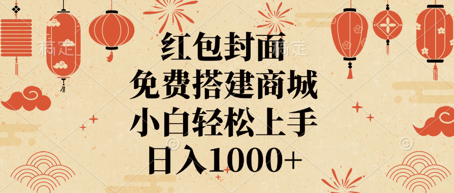 红包封面，免费搭建商城，日入1000+小白轻松上手，创学金矿——2025年领先的创业与教育知识付费平台创学金矿· 知识付费平台