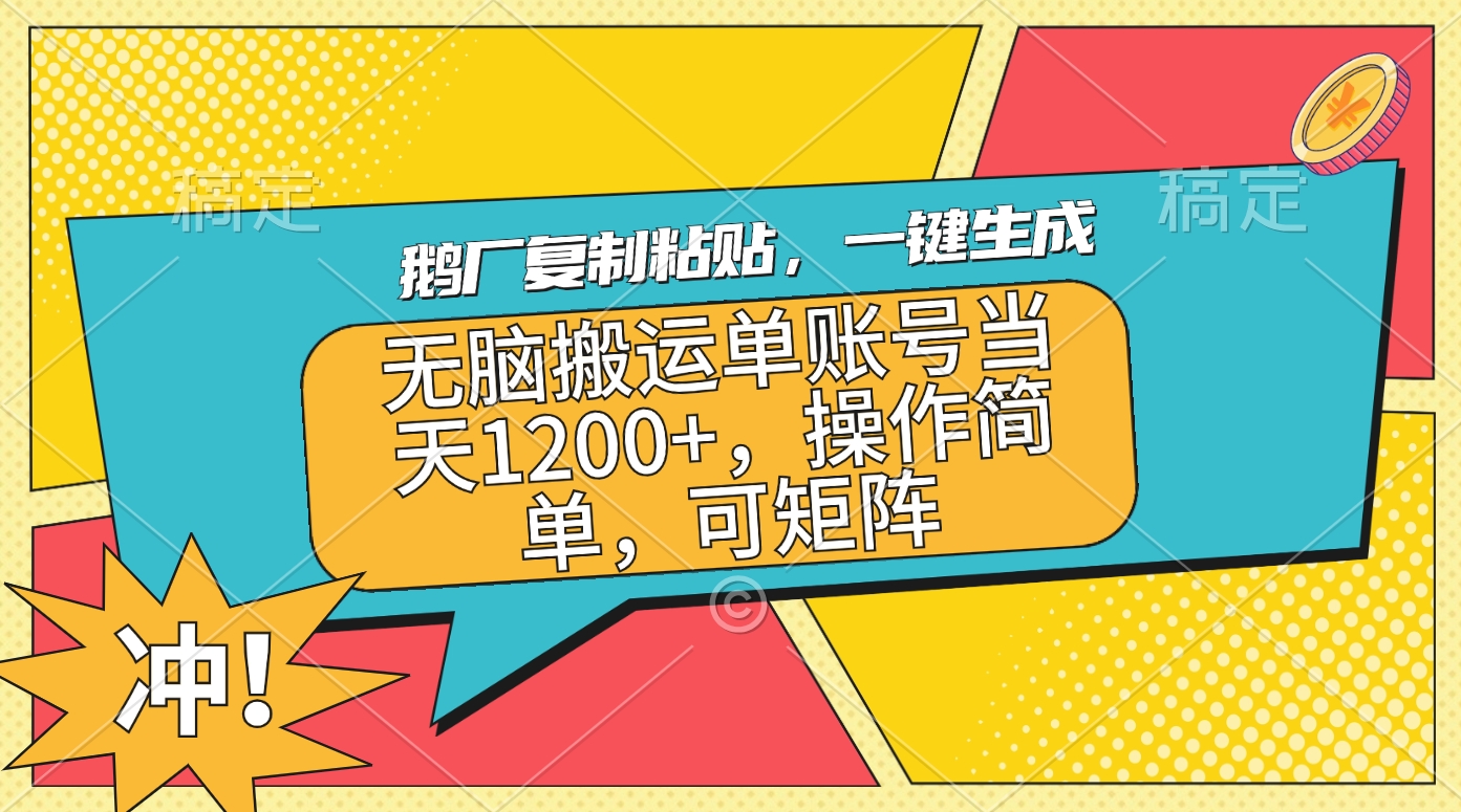 鹅厂复制粘贴，一键生成，无脑搬运单账号当天1200+，操作简单，可矩阵创学金矿——2025年领先的创业与教育知识付费平台创学金矿· 知识付费平台