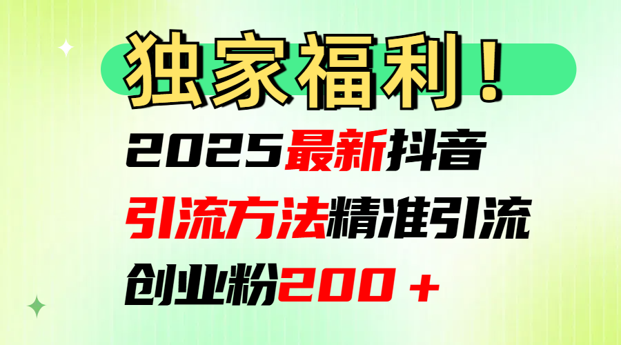 2025最新抖音引流方法每日精准引流创业粉200＋创学金矿——2025年领先的创业与教育知识付费平台创学金矿· 知识付费平台