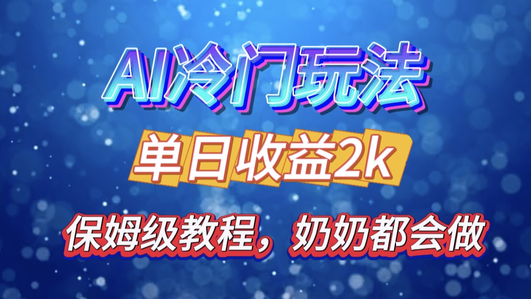 独家揭秘 AI 冷门玩法：轻松日引 500 精准粉，零基础友好，奶奶都能玩，开启弯道超车之旅创学金矿——2025年领先的创业与教育知识付费平台创学金矿· 知识付费平台