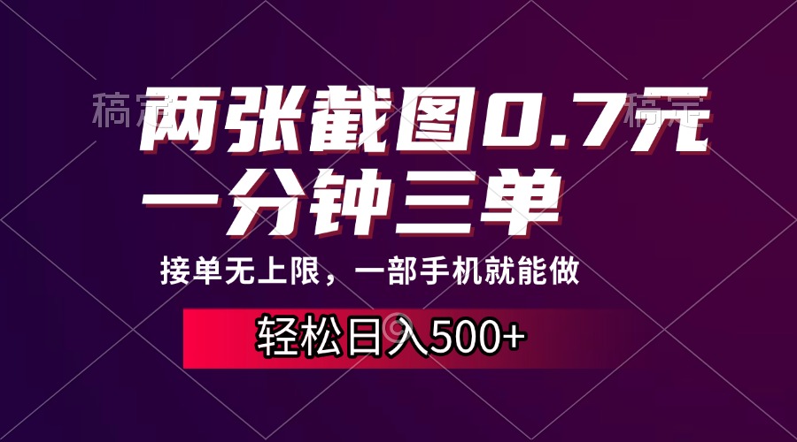 两张截图0.7元，一分钟三单，接单无上限，一部手机就能做，一天500+创学金矿——2025年领先的创业与教育知识付费平台创学金矿· 知识付费平台
