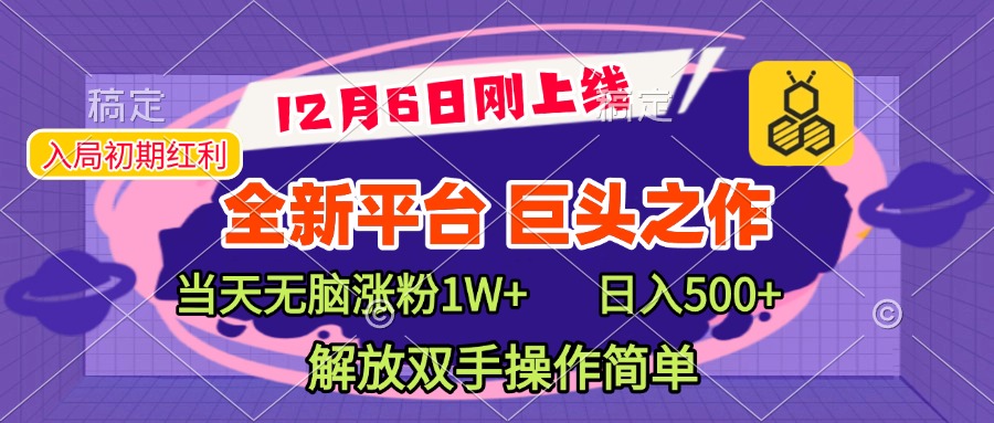 全新引流平台，巨头之作，当天无脑涨粉1W+，日入现500+，解放双手操作简单创学金矿——2025年领先的创业与教育知识付费平台创学金矿· 知识付费平台