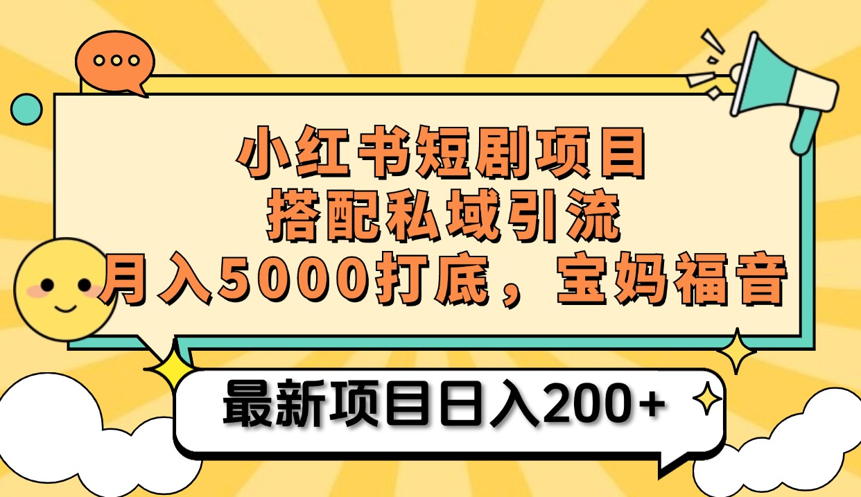 小红书短剧搬砖项目+打造私域引流， 搭配短剧机器人0成本售卖边看剧边赚钱，宝妈福音创学金矿——2025年领先的创业与教育知识付费平台创学金矿· 知识付费平台