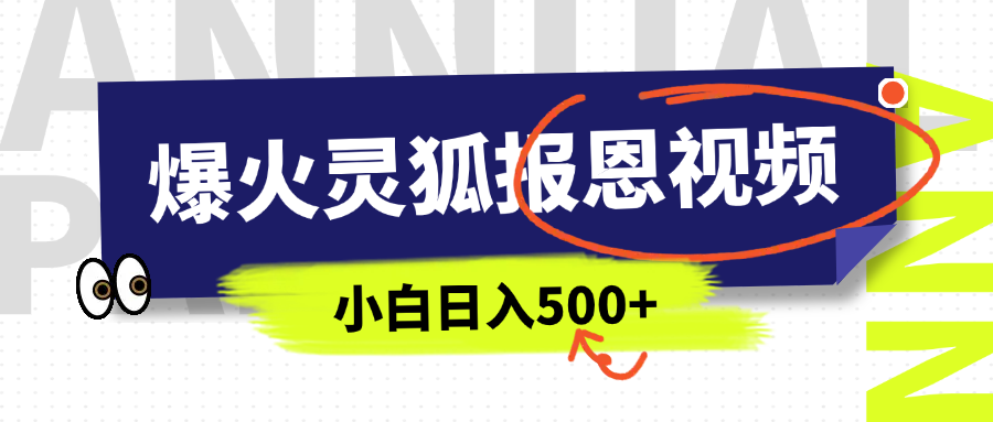 AI爆火的灵狐报恩视频，中老年人的流量密码，5分钟一条原创视频，操作简单易上手，日入500+创学金矿——2025年领先的创业与教育知识付费平台创学金矿· 知识付费平台