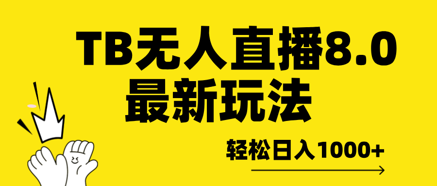 TB无人直播8.0年底最新玩法，轻松日入1000+，保姆级教学。创学金矿——2025年领先的创业与教育知识付费平台创学金矿· 知识付费平台