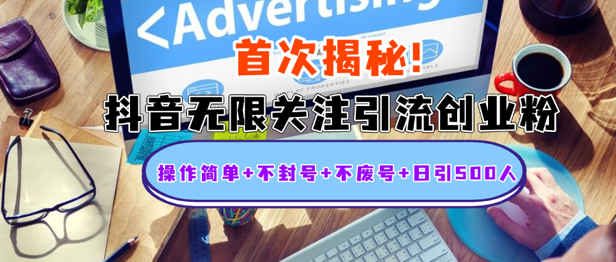 首次揭秘：抖音无限关注引流创业粉，操作简单+不封号+不废号+日引500人创学金矿——2025年领先的创业与教育知识付费平台创学金矿· 知识付费平台
