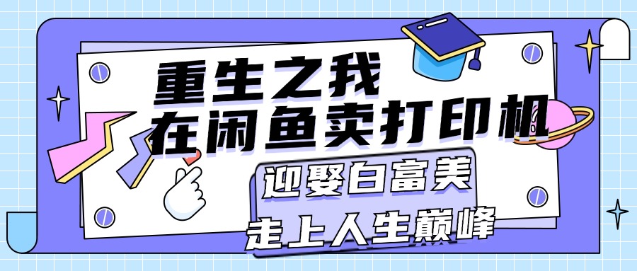 重生之我在闲鱼卖打印机，月入过万，迎娶白富美，走上人生巅峰创学金矿——2025年领先的创业与教育知识付费平台创学金矿· 知识付费平台