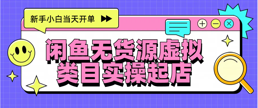 日入300+，闲鱼无货源电商起店实操，新手小白当天开单创学金矿——2025年领先的创业与教育知识付费平台创学金矿· 知识付费平台