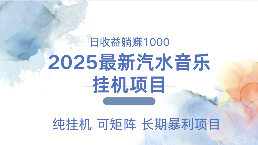 最近汽水音乐人挂机项目 单账月收益3000到5000 可矩阵 纯挂机创学金矿——2025年领先的创业与教育知识付费平台创学金矿· 知识付费平台