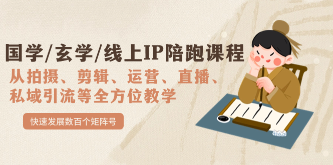 国学/玄学/线上IP陪跑课程，从0-1全方位教学，快速发展数百个矩阵号创学金矿——2025年领先的创业与教育知识付费平台创学金矿· 知识付费平台