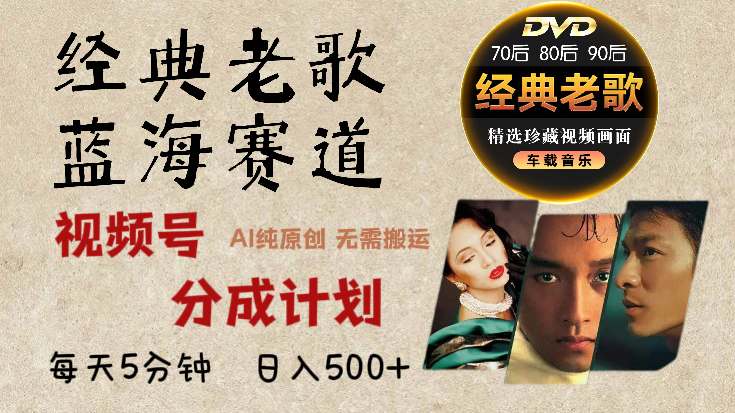 2024年最新经典老歌赛道，视频号分成计划收益拿到手软，AI纯原创作品，无需搬运素材，每天5分钟，日入500+创学金矿——2025年领先的创业与教育知识付费平台创学金矿· 知识付费平台